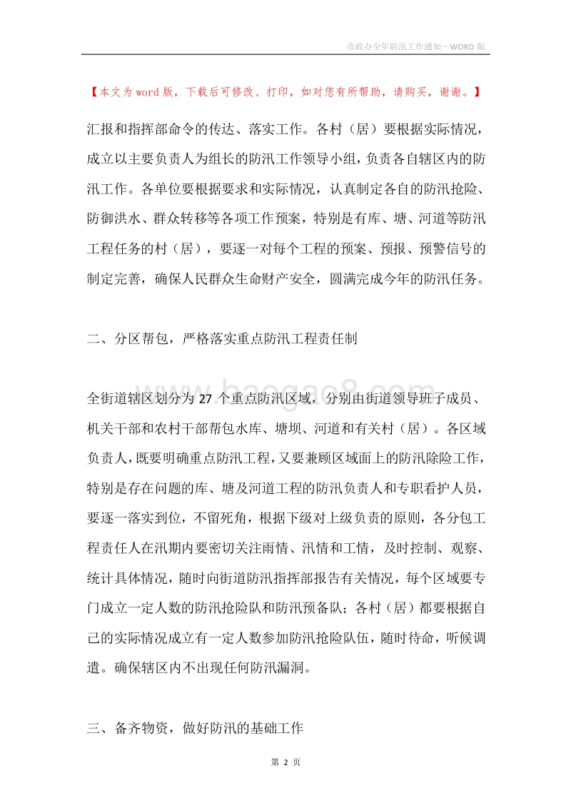 市政办全年防汛工作通知.docx_第2页