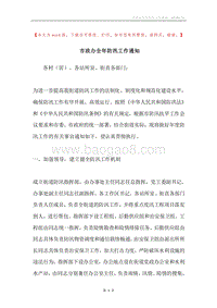 市政办全年防汛工作通知.docx