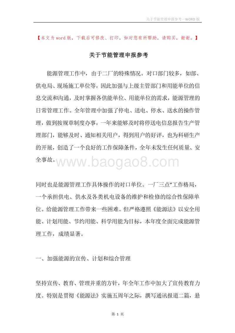 关于节能管理申报参考.docx_第1页