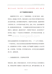 关于节能管理申报参考.docx