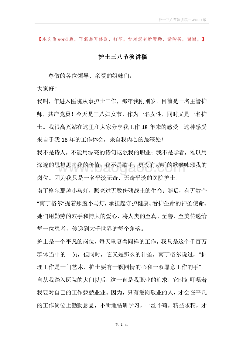 护士三八节演讲稿.docx_第1页