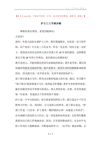 护士三八节演讲稿.docx