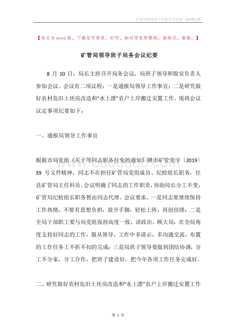 矿管局领导班子局务会议纪要.docx_第1页