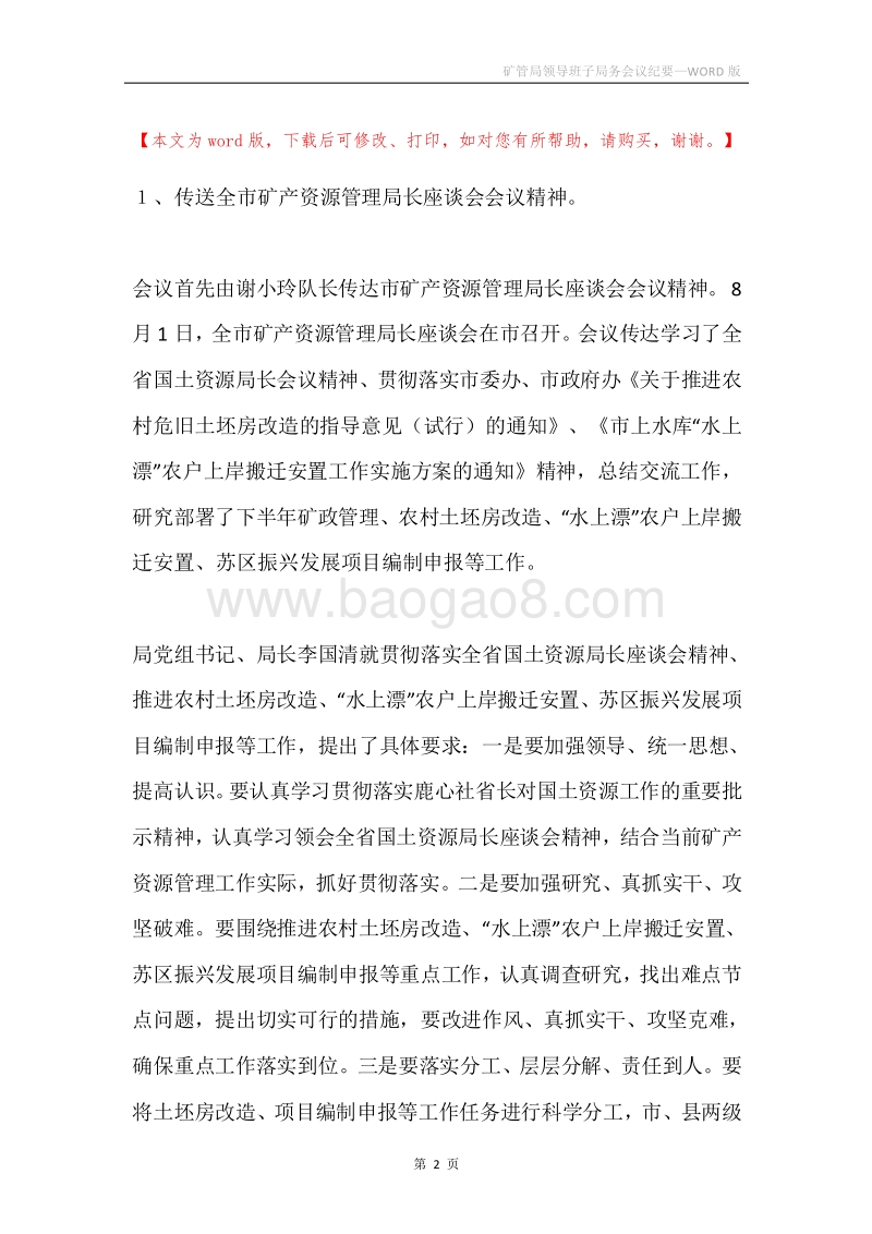 矿管局领导班子局务会议纪要.docx_第2页