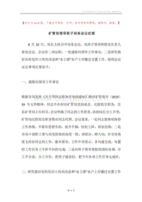 矿管局领导班子局务会议纪要.docx