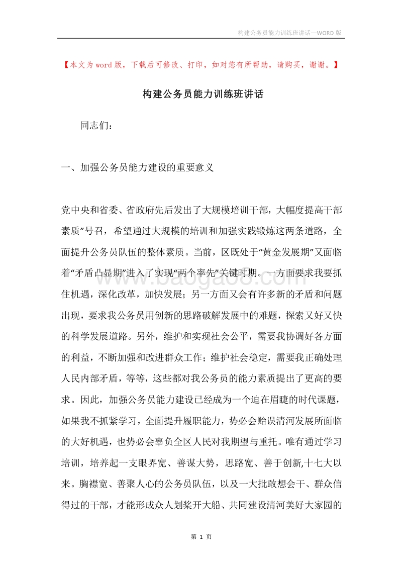 构建公务员能力训练班讲话.docx_第1页