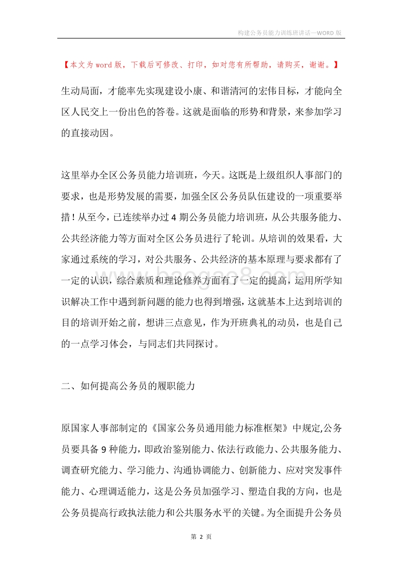 构建公务员能力训练班讲话.docx_第2页