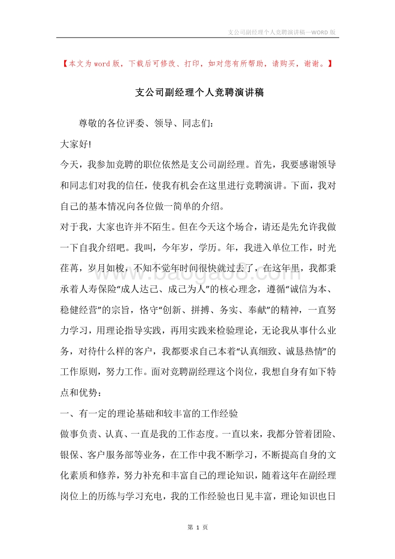 支公司副经理个人竞聘演讲稿.docx_第1页