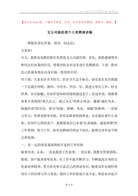 支公司副经理个人竞聘演讲稿.docx