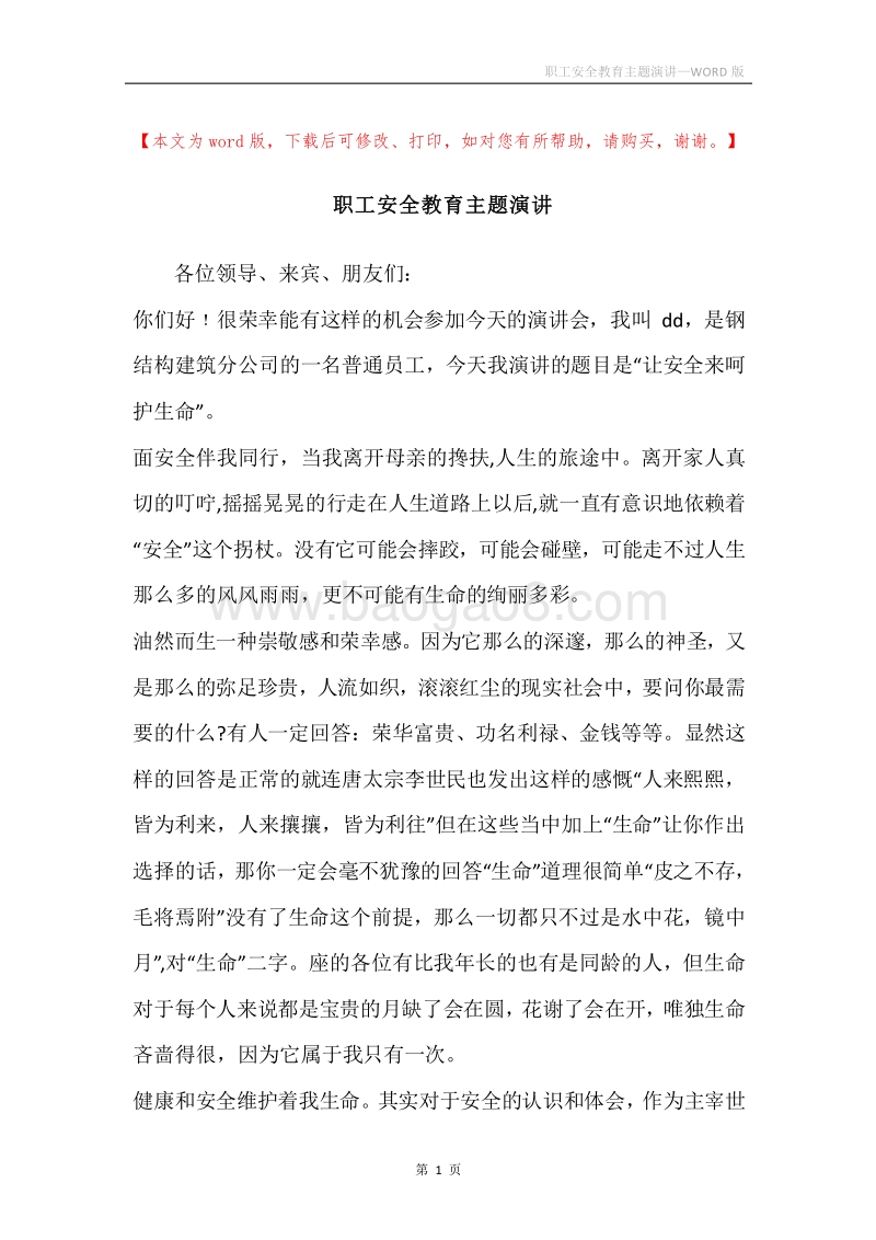 职工安全教育主题演讲.docx_第1页