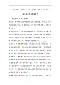 职工安全教育主题演讲.docx