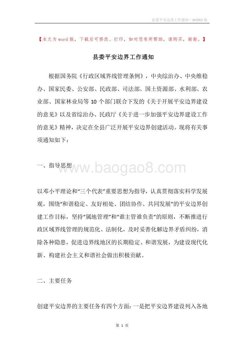 县委平安边界工作通知.docx_第1页