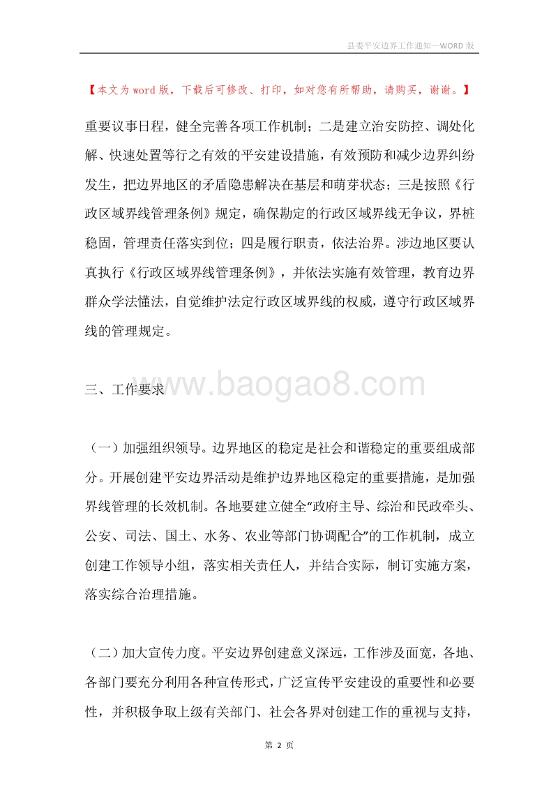 县委平安边界工作通知.docx_第2页