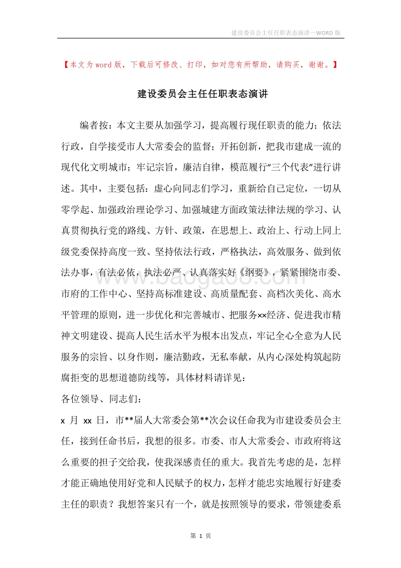 建设委员会主任任职表态演讲.docx_第1页