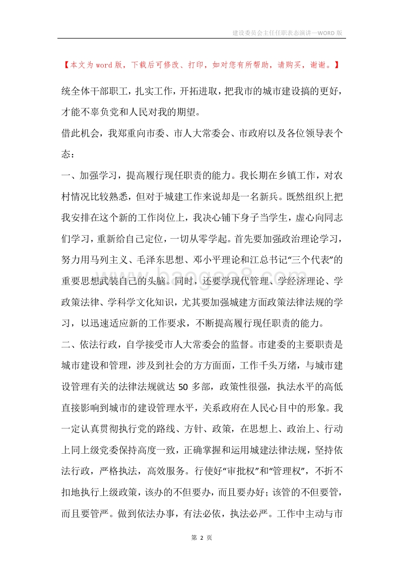 建设委员会主任任职表态演讲.docx_第2页