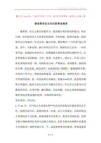 建设委员会主任任职表态演讲.docx