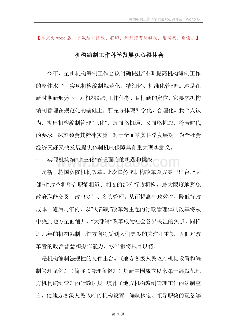 机构编制工作科学发展观心得体会.docx_第1页