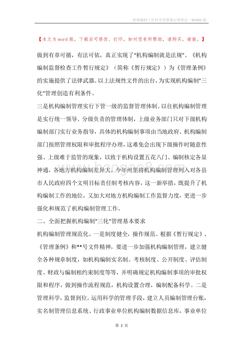 机构编制工作科学发展观心得体会.docx_第2页