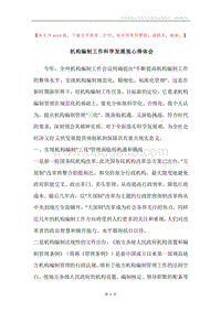 机构编制工作科学发展观心得体会.docx