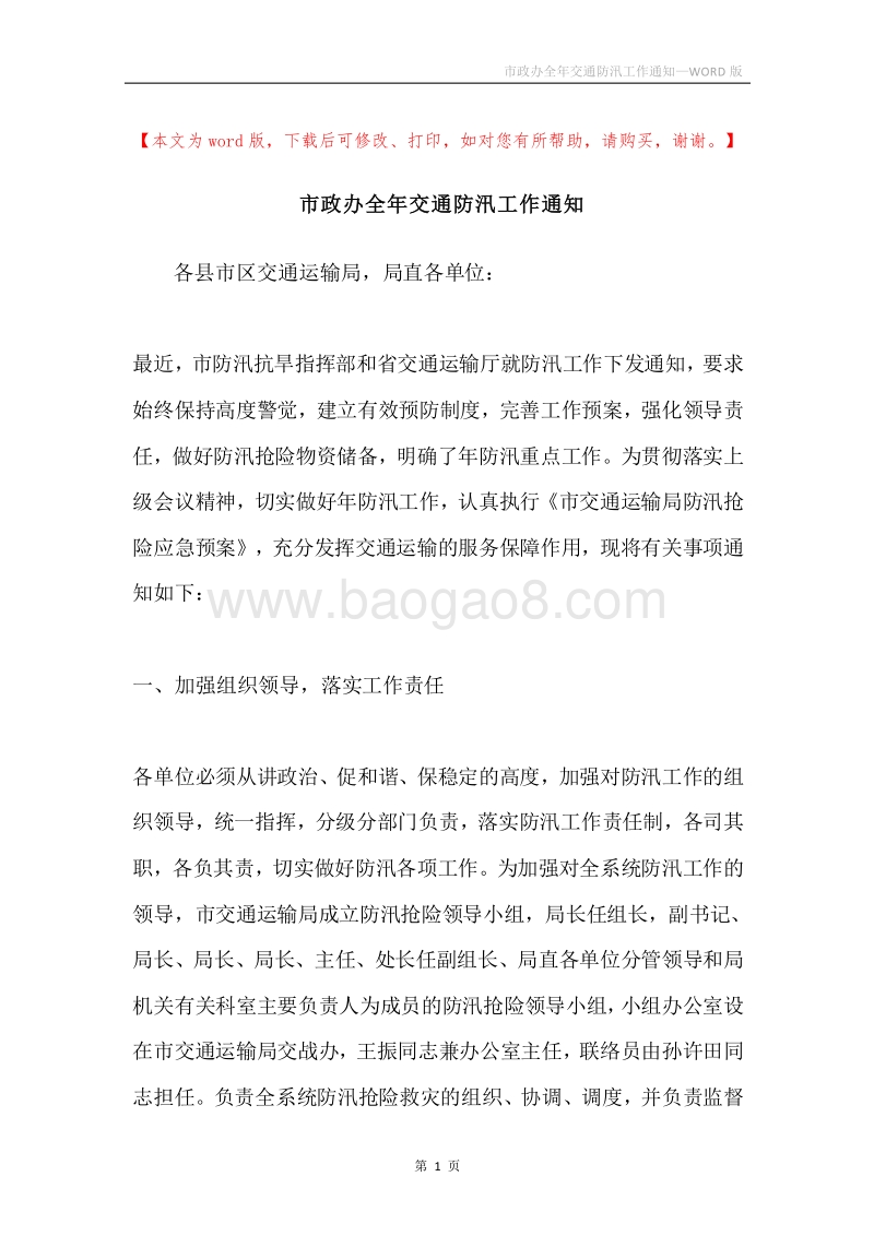 市政办全年交通防汛工作通知.docx_第1页