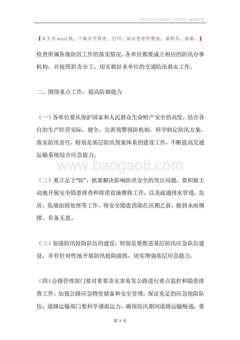 市政办全年交通防汛工作通知.docx_第2页