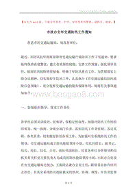 市政办全年交通防汛工作通知.docx
