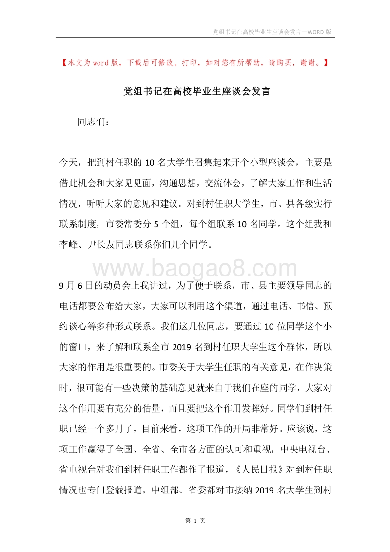党组书记在高校毕业生座谈会发言.docx_第1页