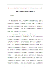党组书记在高校毕业生座谈会发言.docx