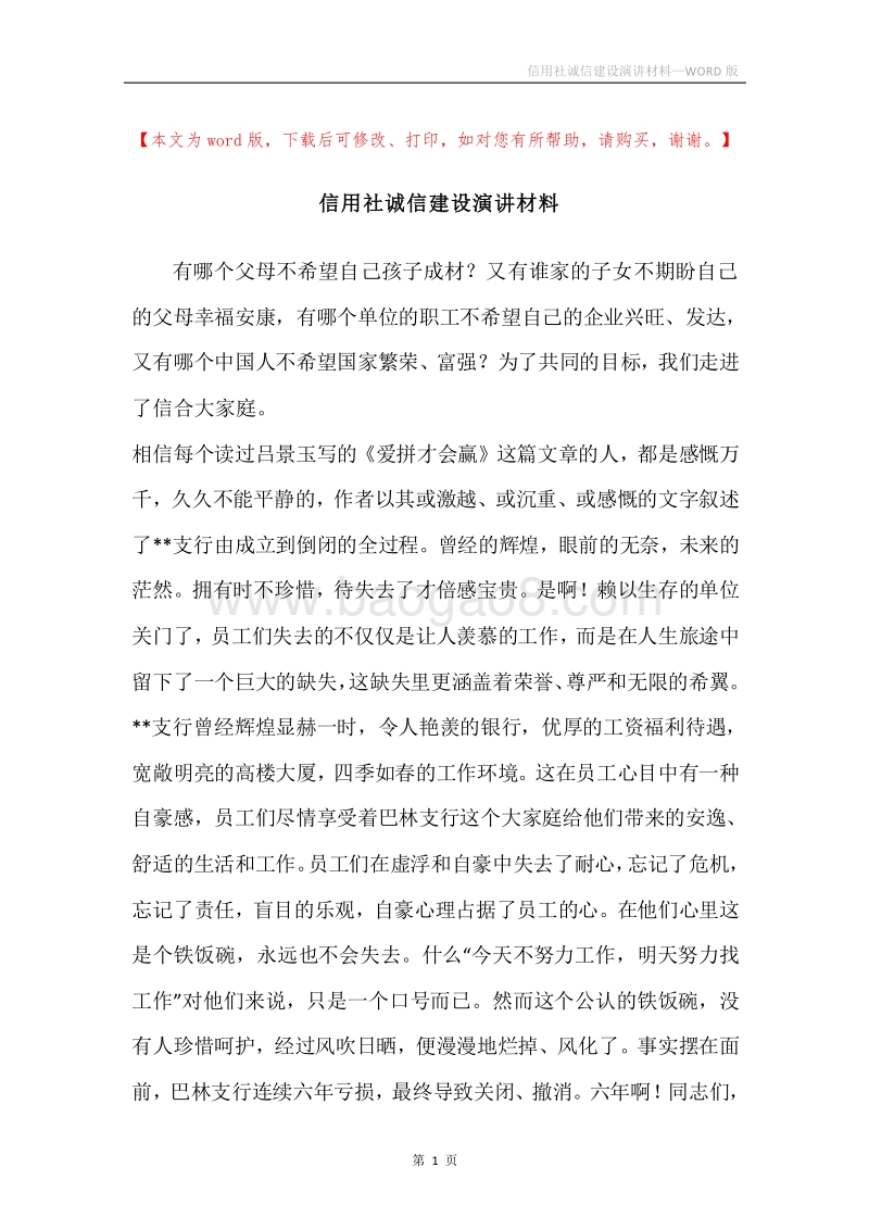 信用社诚信建设演讲材料.docx_第1页