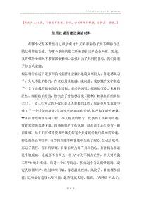 信用社诚信建设演讲材料.docx