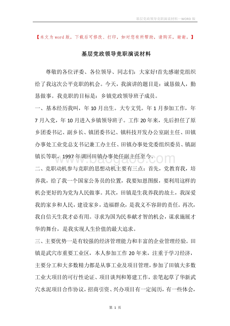 基层党政领导竞职演说材料.docx_第1页