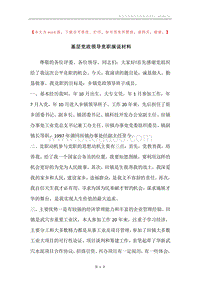 基层党政领导竞职演说材料.docx
