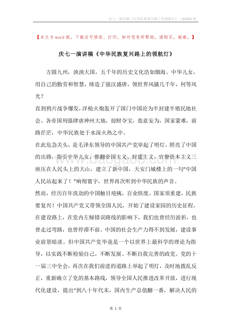 庆七一演讲稿《中华民族复兴路上的领航灯》.docx_第1页