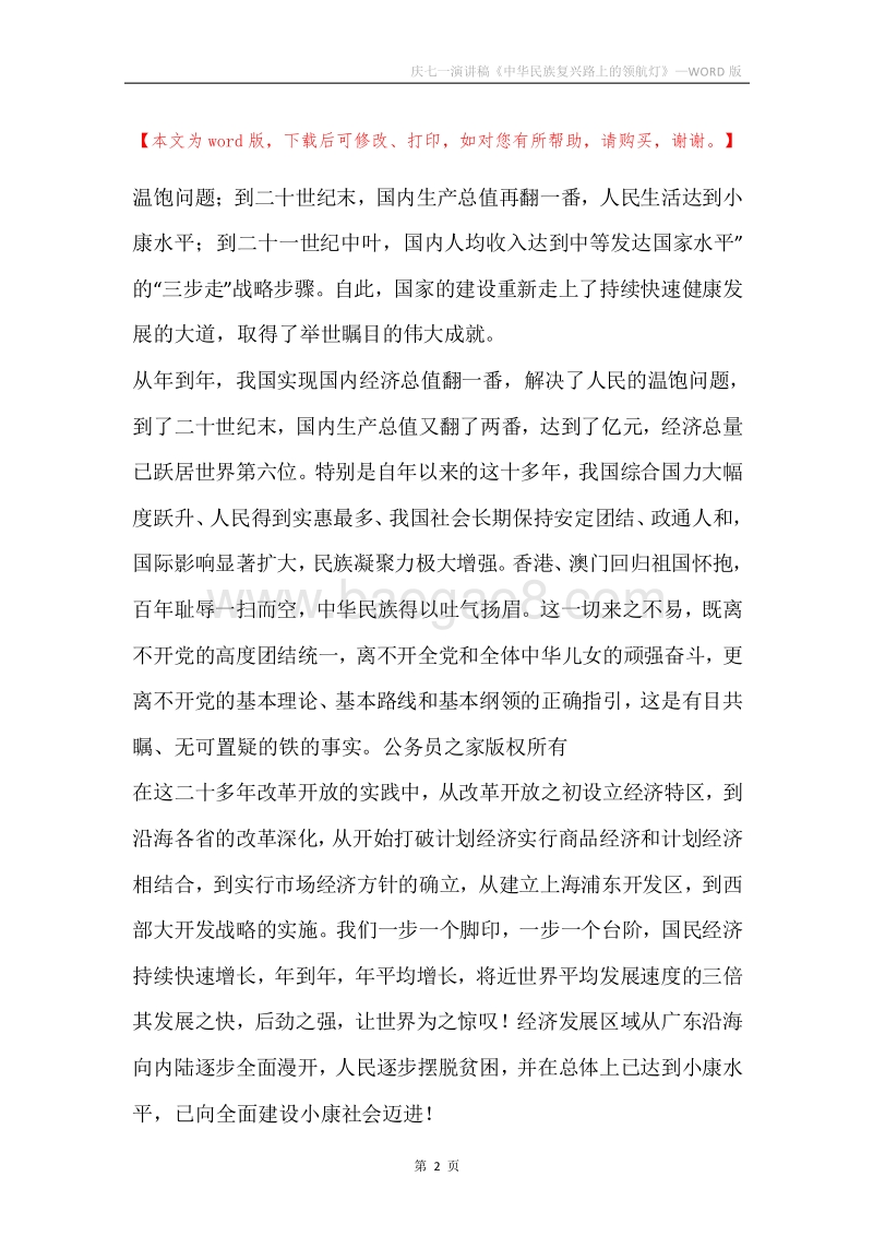 庆七一演讲稿《中华民族复兴路上的领航灯》.docx_第2页