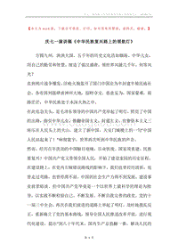 庆七一演讲稿《中华民族复兴路上的领航灯》.docx