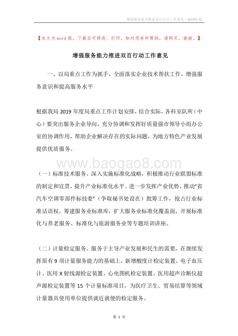 增强服务能力推进双百行动工作意见.docx_第1页
