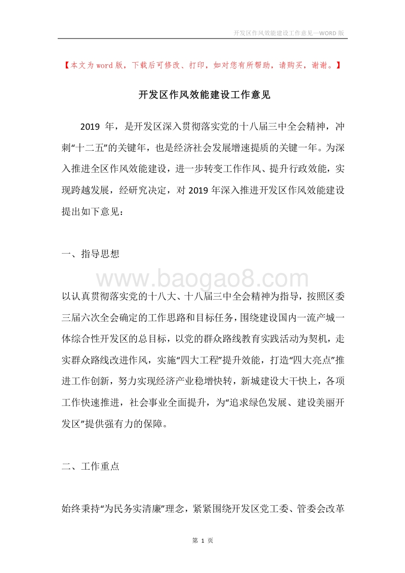 开发区作风效能建设工作意见.docx_第1页