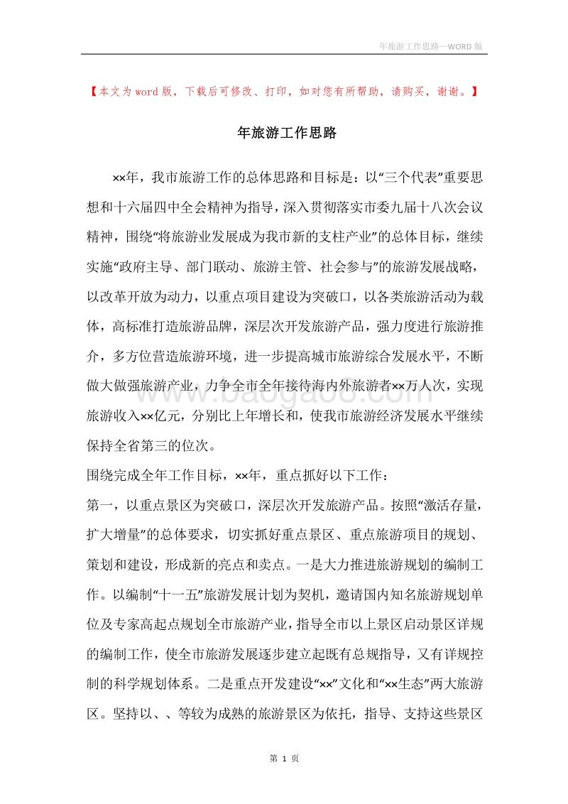 年旅游工作思路.docx_第1页