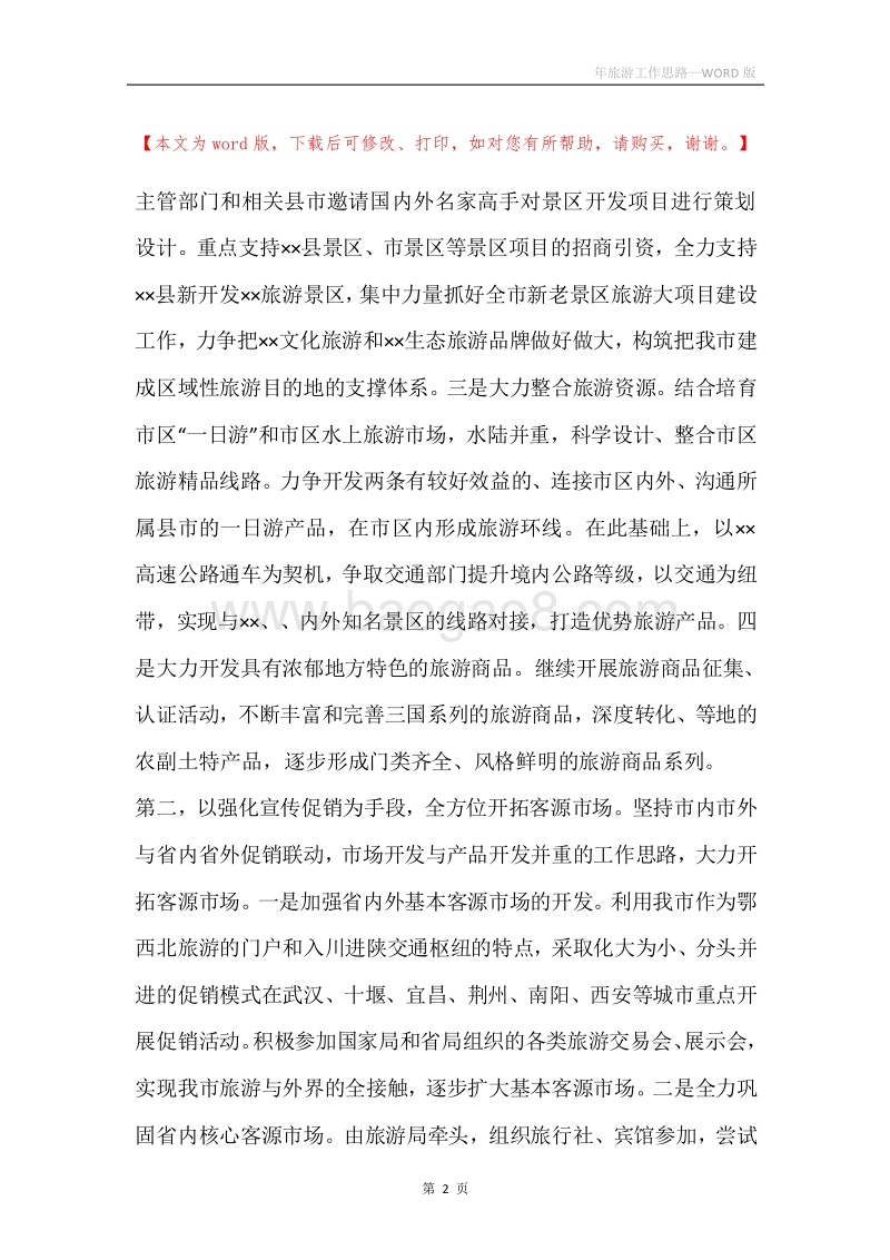 年旅游工作思路.docx_第2页