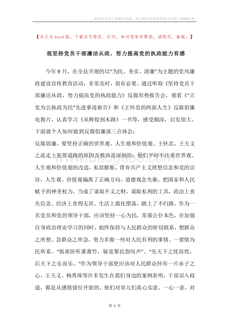 观坚持党员干部廉洁从政，努力提高党的执政能力有感.docx_第1页