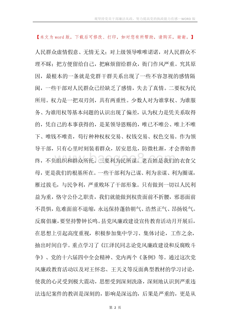 观坚持党员干部廉洁从政，努力提高党的执政能力有感.docx_第2页