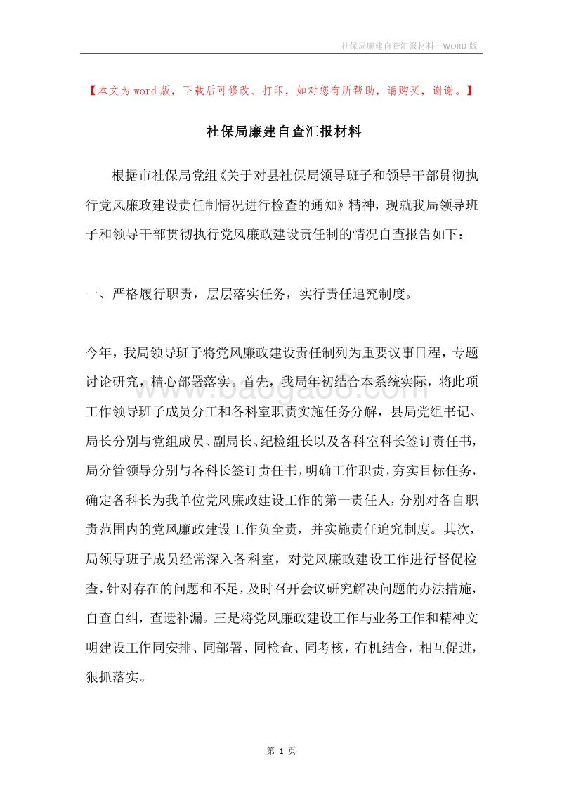 社保局廉建自查汇报材料.docx_第1页