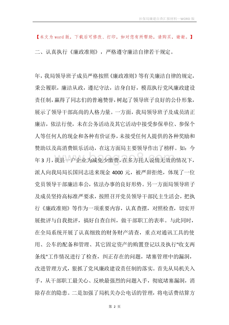社保局廉建自查汇报材料.docx_第2页