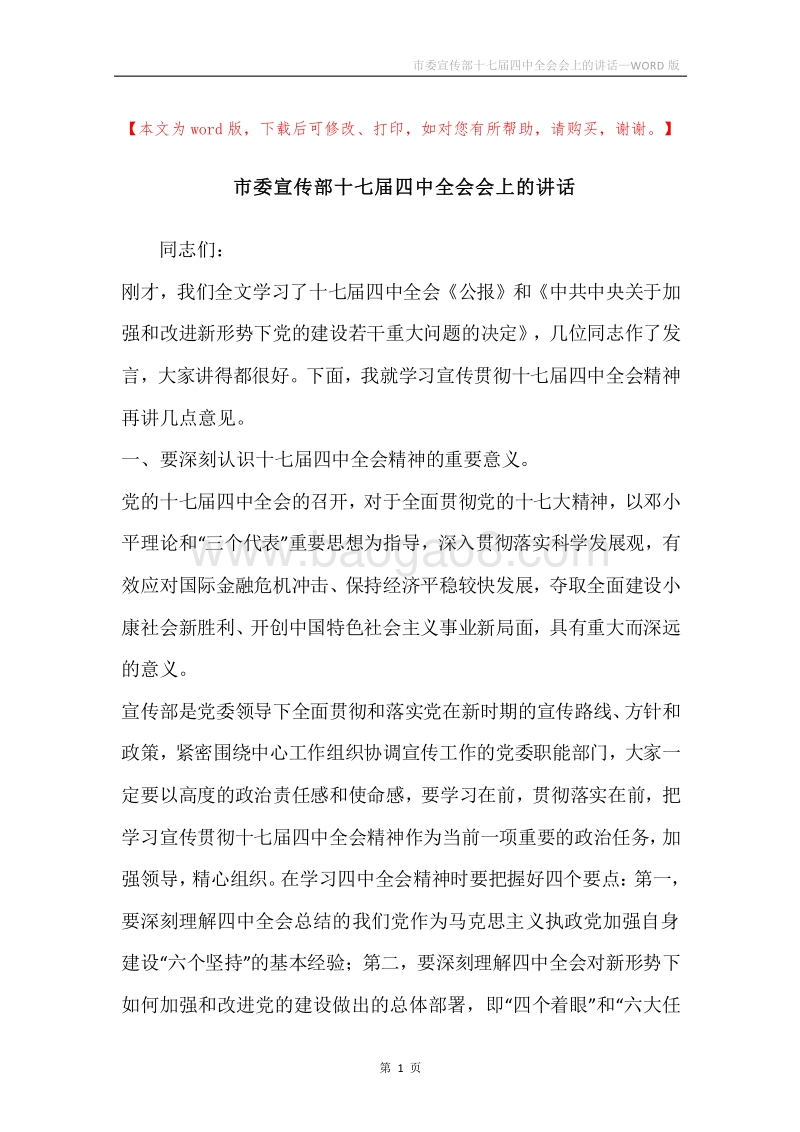 市委宣传部十七届四中全会会上的讲话.docx_第1页