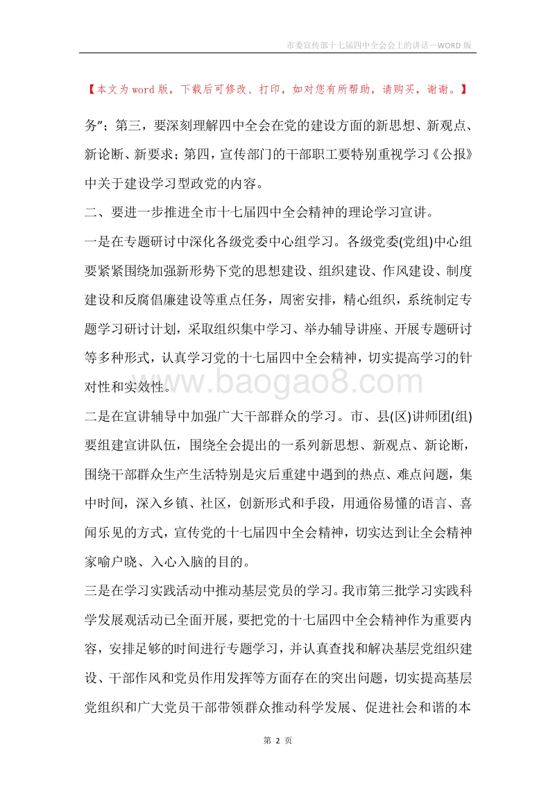 市委宣传部十七届四中全会会上的讲话.docx_第2页