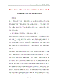 市委宣传部十七届四中全会会上的讲话.docx