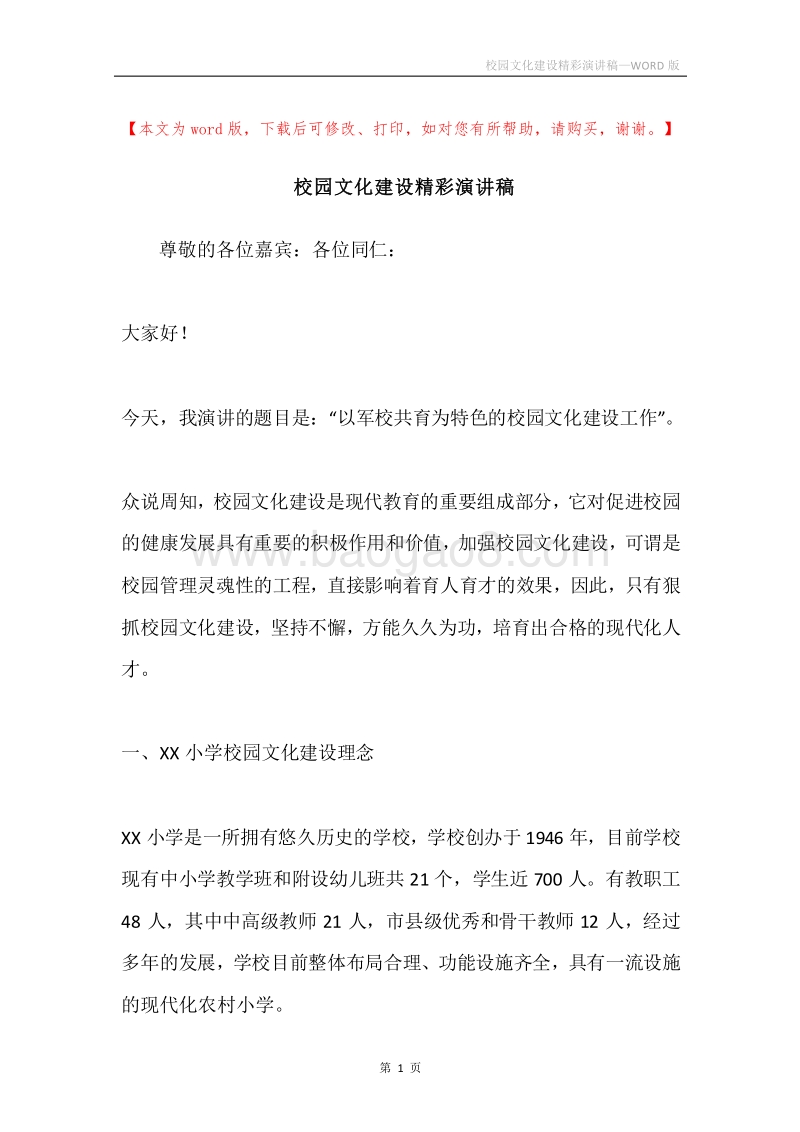 校园文化建设精彩演讲稿.docx_第1页