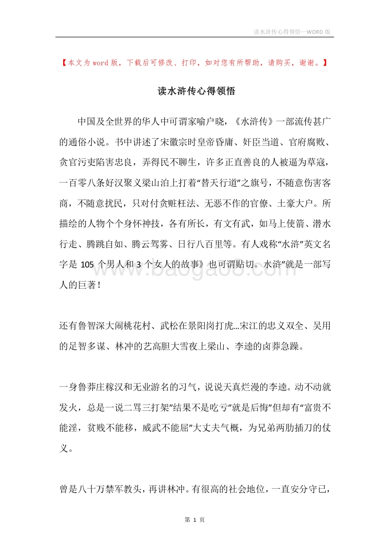 读水浒传心得领悟.docx_第1页