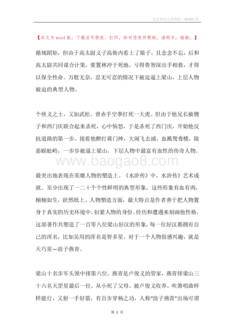 读水浒传心得领悟.docx_第2页