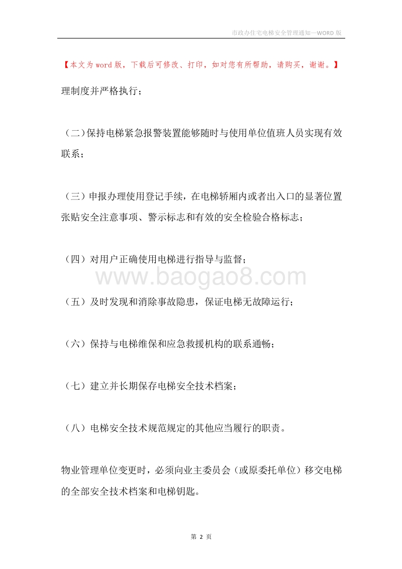 市政办住宅电梯安全管理通知.docx_第2页